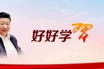 好好学习·习近平总书记话文明之二二一七