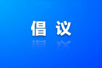 邵阳市2025年中元节文明祭祀倡议书