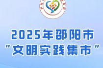 邵阳：文明实践集市活动预告