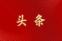 习近平对未成年人思想道德建设作出重要指示