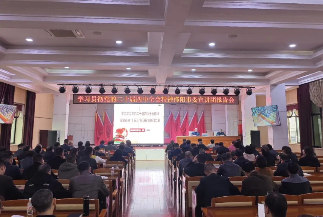学习贯彻党的二十届四中全会精神邵阳市委宣讲团在武冈宣讲