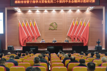 市管干部学习贯彻党的二十届四中全会精神示范研讨班开班