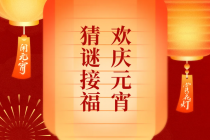 元宵接福气啦~