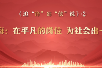追“锋”邵“侠”说②丨马志海：在平凡的岗位 为社会出一份力